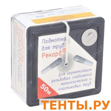 "РЕКОРД" Подмотка для труб 50 м, "РЕКОРД" Подмотка для труб 50 м,