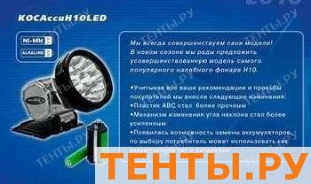 Фонарь налоб. Ассu H10-LED КОСМОС Фонарь налоб. Ассu H10-LED КОСМОС