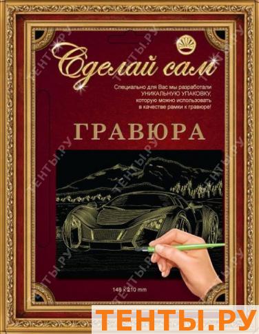 Гравюра Сделай сам "Супермашина" (золото) А-5 Гравюра Сделай сам "Супермашина" (золото) А-5