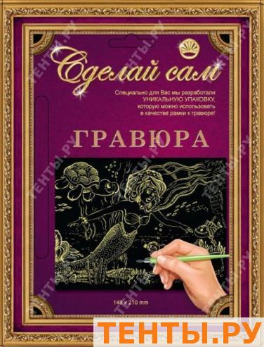 Гравюра Сделай сам "Русалочка" (золото) А-5 Гравюра Сделай сам "Русалочка" (золото) А-5