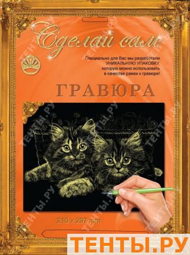 Гравюра Сделай сам "Котята" (золото) А-4 Гравюра Сделай сам "Котята" (золото) А-4