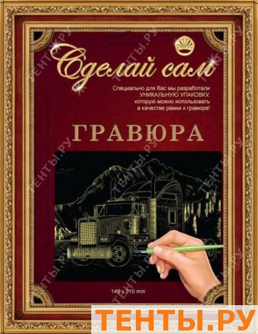 Гравюра Сделай сам "Американский трейлер" (золото) А-5 Гравюра Сделай сам "Американский трейлер" (золото) А-5
