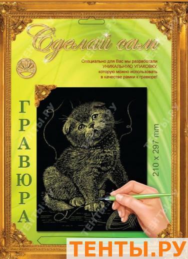 Гравюра Сделай сам "Котенок"(золото) А-4 Гравюра Сделай сам "Котенок"(золото) А-4