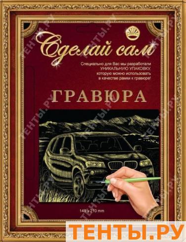Гравюра Сделай сам "БМВ" (золото) А-5 Гравюра Сделай сам "БМВ" (золото) А-5