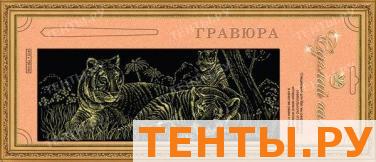 Гравюра Сделай сам "Тигрята" панорма (золото) Гравюра Сделай сам "Тигрята" панорма (золото)