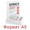 Бумага STAFF формат А5, 80 г/м, 500 л. класс "С", белизна 149% CIE, 110446 Бумага STAFF формат А5, 80 г/м, 500 л. класс "С", белизна 149% CIE, 110446