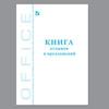 Книга "Отзывов и предложений", 96л., А5 150*205мм, BRAUBERG картон, офсет, 130088 Книга "Отзывов и предложений", 96л., А5 150*205мм, BRAUBERG картон, офсет, 130088