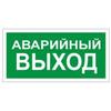 Знак вспомогательный "Аварийный выход", прямоугольник 300*150мм, самоклейка, 610039/В 59 Знак вспомогательный "Аварийный выход", прямоугольник 300*150мм, самоклейка, 610039/В 59