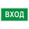 Знак вспомогательный "Вход", прямоугольник 300*150мм, самоклейка, 610036/В 30 Знак вспомогательный "Вход", прямоугольник 300*150мм, самоклейка, 610036/В 30