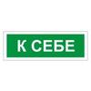 Знак вспомогательный "К себе", прямоугольник 175*60мм, самоклейка, 610043/В 61 Знак вспомогательный "К себе", прямоугольник 175*60мм, самоклейка, 610043/В 61
