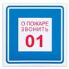Знак вспомогательный "О пожаре звонить 01", квадрат 200*200мм, самоклейка, 610048/В 01 Знак вспомогательный "О пожаре звонить 01", квадрат 200*200мм, самоклейка, 610048/В 01