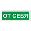 Знак вспомогательный "От себя", прямоугольник 175*60мм, самоклейка, 610042/В 60 Знак вспомогательный "От себя", прямоугольник 175*60мм, самоклейка, 610042/В 60