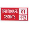 Знак вспомогательный "При пожаре звонить 01", прямоугольник 300*150мм, самоклейка, 610047/В 47 Знак вспомогательный "При пожаре звонить 01", прямоугольник 300*150мм, самоклейка, 610047/В 47