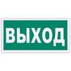 Знак эвакуационный "Указатель выхода", 300*150мм, самоклейка, фотолюминесцентный, Е 22 Знак эвакуационный "Указатель выхода", 300*150мм, самоклейка, фотолюминесцентный, Е 22