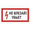 Знак электробезопасности "Не влезай! Убьет", прямоугольник 300*150мм, самоклейка, 610005/S 07 Знак электробезопасности "Не влезай! Убьет", прямоугольник 300*150мм, самоклейка, 610005/S 07