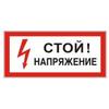 Знак электробезопасности "Стой! Напряжение", прямоугольник 300*150мм, самоклейка, 610004/S 06 Знак электробезопасности "Стой! Напряжение", прямоугольник 300*150мм, самоклейка, 610004/S 06