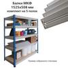 Балки МКФ (ш1525*г508мм), КОМПЛЕКТ на 5 полок для грузового стеллажа, цвет серый, ш/к15675 Балки МКФ (ш1525*г508мм), КОМПЛЕКТ на 5 полок для грузового стеллажа, цвет серый, ш/к15675
