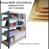 Полки МКФ (ш1525*г508мм), КОМПЛЕКТ 5шт. для грузового стеллажа, материал фанера, ш/к15712 Полки МКФ (ш1525*г508мм), КОМПЛЕКТ 5шт. для грузового стеллажа, материал фанера, ш/к15712