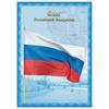 Плакат с гос.символикой "Флаг РФ", А4, мелованный картон, фольга, BRAUBERG, 550111 Плакат с гос.символикой "Флаг РФ", А4, мелованный картон, фольга, BRAUBERG, 550111