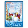 Белый картон А4 200*290мм ПИФАГОР 8л., снежная королева, 121436 Белый картон А4 200*290мм ПИФАГОР 8л., снежная королева, 121436