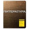 Тетрадь предметная, АЛЬТ, 48 л., конгрев, лак, "Металлографика", ЛИТЕРАТУРА, линия, 7-48-003/02 Тетрадь предметная, АЛЬТ, 48 л., конгрев, лак, "Металлографика", ЛИТЕРАТУРА, линия, 7-48-003/02