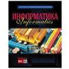 Тетрадь предметная, HATBER VK, 48 л., мелованный картон, "Classic", ИНФОРМАТИКА, клетка, 48Т5Cd1 15845, T230541 Тетрадь предметная, HATBER VK, 48 л., мелованный картон, "Classic", ИНФОРМАТИКА, клетка, 48Т5Cd1 15845, T230541