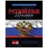 Тетрадь предметная, HATBER VK, 48 л., мелованный картон, "Classic", РУССКИЙ ЯЗЫК, линия, 48Т5Cd2 15849, T230626 Тетрадь предметная, HATBER VK, 48 л., мелованный картон, "Classic", РУССКИЙ ЯЗЫК, линия, 48Т5Cd2 15849, T230626