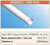 25 Труба жесткая 3м (90м) 52500(3) Рувинил 09238 25 Труба жесткая 3м (90м) 52500(3) Рувинил 09238