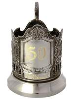 Подстаканник никелированный "С юбилеем! 50" - 1869 руб.