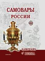 Книга "Самовары России" - 2388 руб.