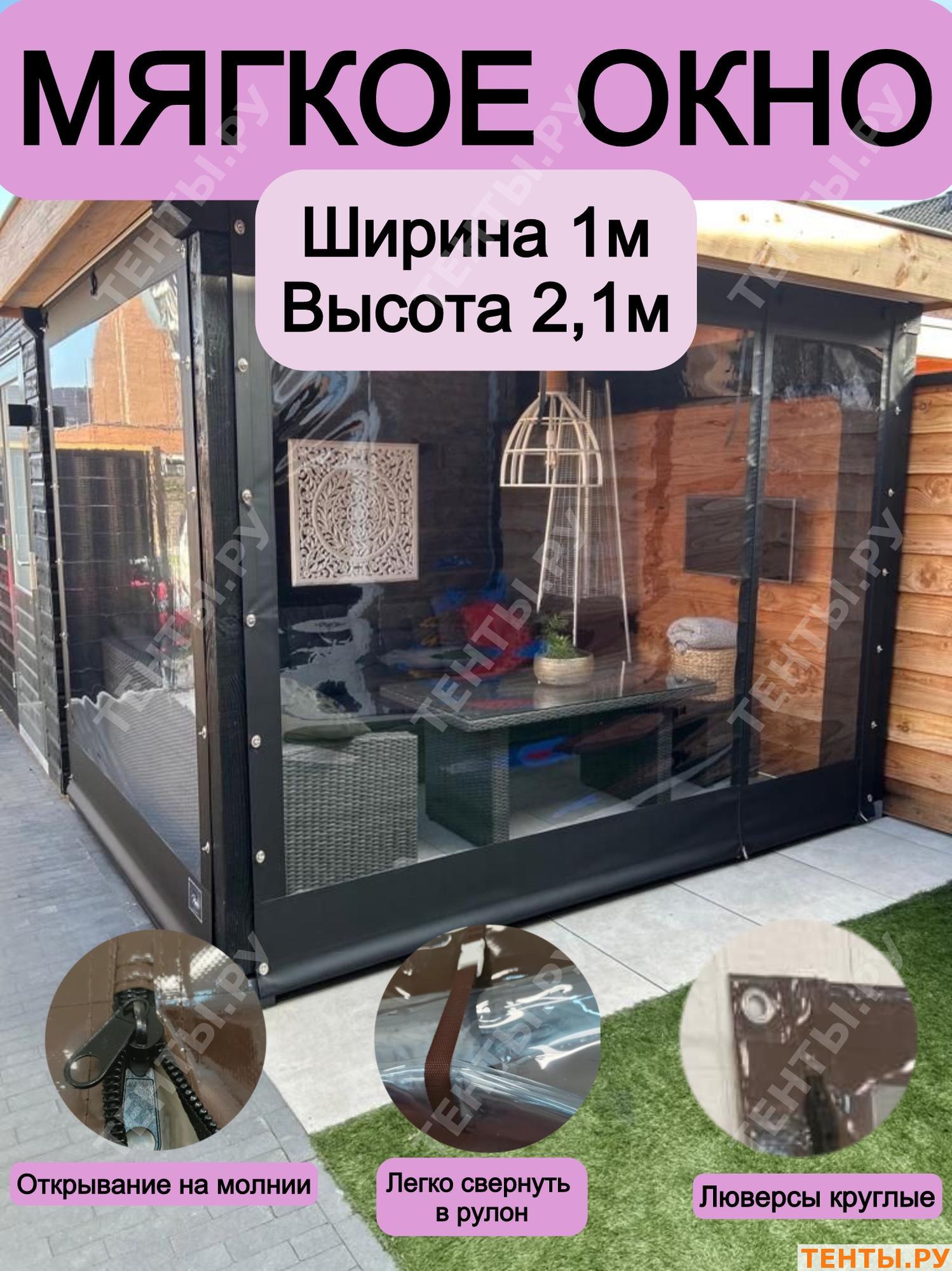 Мягкое окно ширина 1м, высота 2,1м Мягкое окно ширина 1м, высота 2,1м