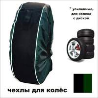 Чехлы для колёс «VIP» (M) для R 13-15 - 3406 руб.