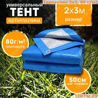 Тент "Тарпаулин", 3х3м, 80 г/м2, синий, шаг люверса 0,5м. - 400 руб. Тент "Тарпаулин", 3х3м, 80 г/м2, синий, шаг люверса 0,5м. - 400 руб.