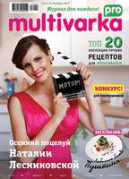 Журнал Multivarka.pro №3 - 99 руб.