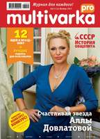 Журнал Multivarka.pro №4 - 99 руб.