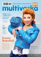 Журнал Multivarka.pro №12 - 99 руб.