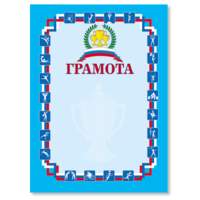 Грамота "Спортивная" А4, мелованный картон, синяя, BRAUBERG, 122094 - 10 руб.