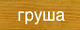 груша