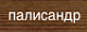 палисандр