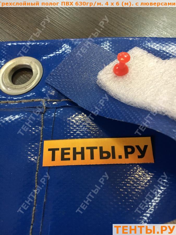 Трехслойный полог ПВХ 550гр/м. 4 х 6 (м). с люверсами Трехслойный полог ПВХ 550гр/м. 4 х 6 (м). с люверсами